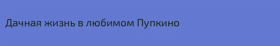 Дачная жизнь в любимом Пупкино